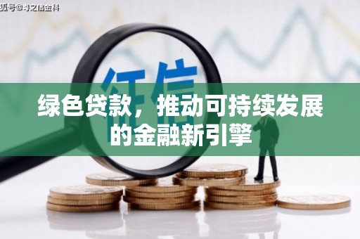 阿瓦提绿色贷款，推动可持续发展的金融新引擎