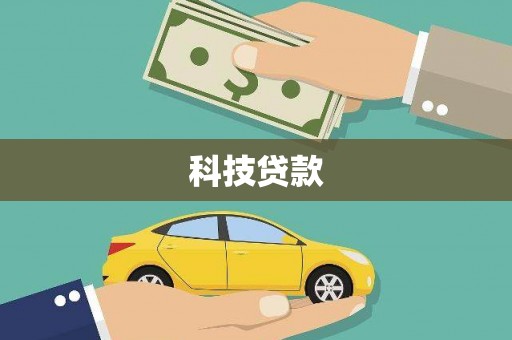 阿瓦提科技贷款