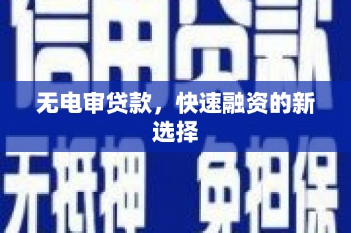 阿瓦提无电审贷款，快速融资的新选择