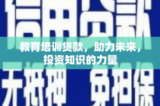 阿瓦提教育培训贷款，助力未来，投资知识的力量