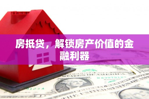 阿瓦提房抵贷，解锁房产价值的金融利器
