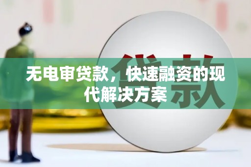 阿瓦提无电审贷款，快速融资的现代解决方案