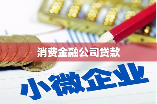阿瓦提消费金融公司贷款