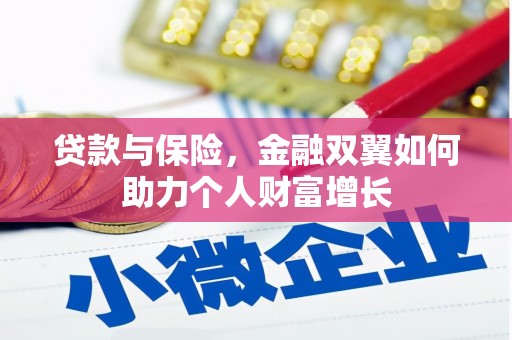 阿瓦提贷款与保险，金融双翼如何助力个人财富增长