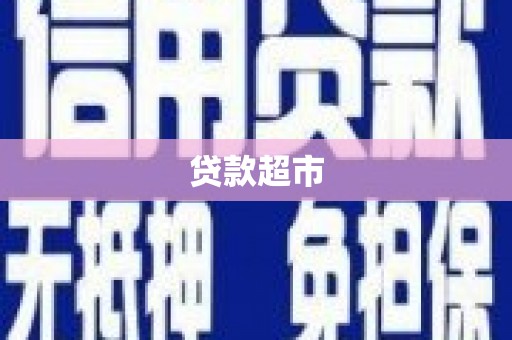阿瓦提贷款超市