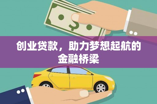 阿瓦提创业贷款，助力梦想起航的金融桥梁