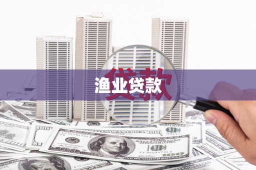 阿瓦提渔业贷款