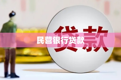 阿瓦提民营银行贷款