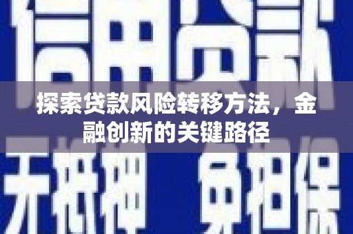 阿瓦提探索贷款风险转移方法，金融创新的关键路径