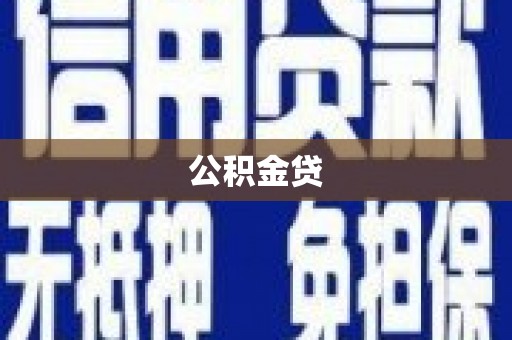 阿瓦提公积金贷