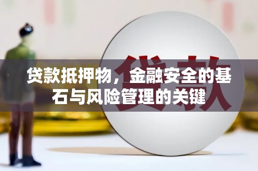 阿瓦提贷款抵押物，金融安全的基石与风险管理的关键