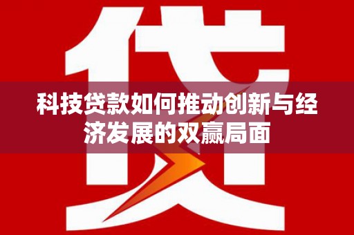 阿瓦提科技贷款如何推动创新与经济发展的双赢局面