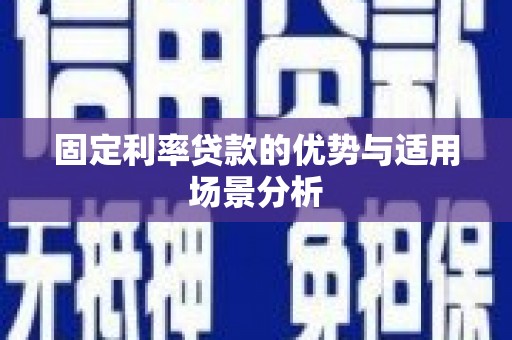 阿瓦提固定利率贷款的优势与适用场景分析
