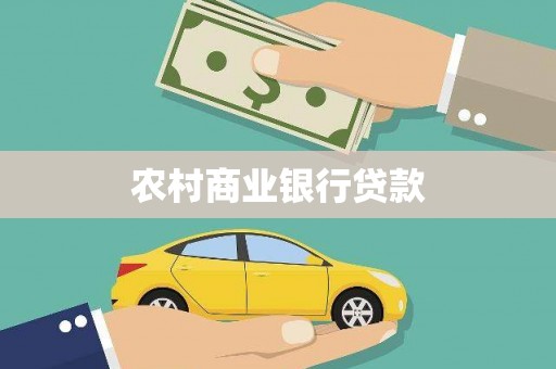 阿瓦提农村商业银行贷款