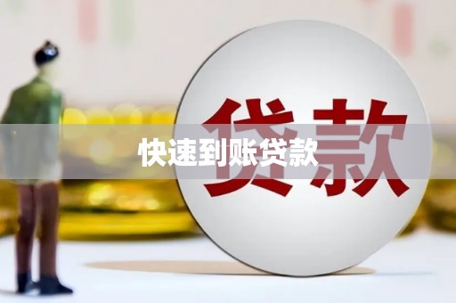 阿瓦提快速到账贷款