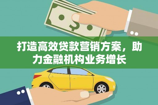 阿瓦提打造高效贷款营销方案，助力金融机构业务增长