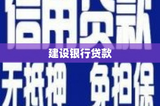 阿瓦提建设银行贷款