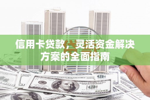 阿瓦提信用卡贷款，灵活资金解决方案的全面指南