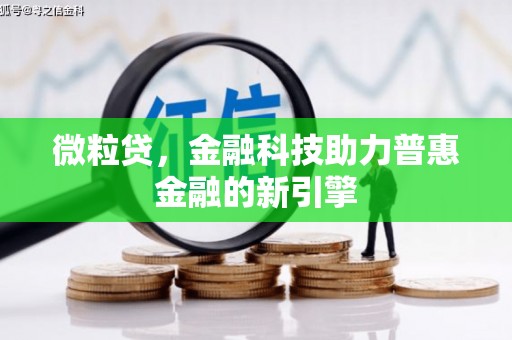 阿瓦提微粒贷，金融科技助力普惠金融的新引擎