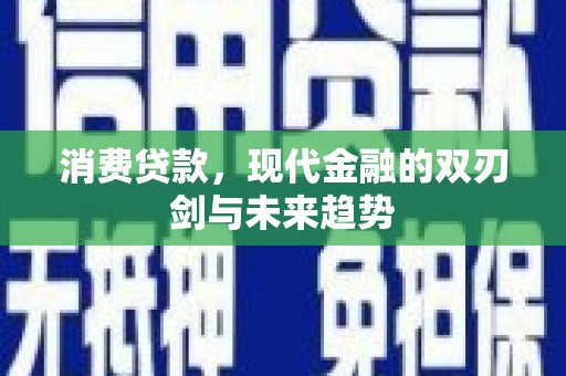 阿瓦提消费贷款，现代金融的双刃剑与未来趋势