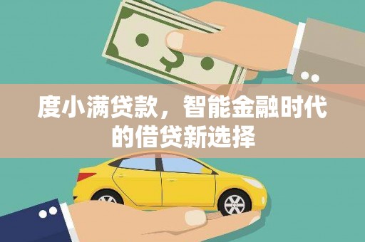阿瓦提度小满贷款，智能金融时代的借贷新选择