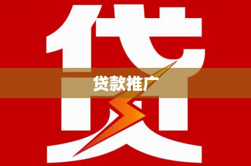 阿瓦提贷款推广