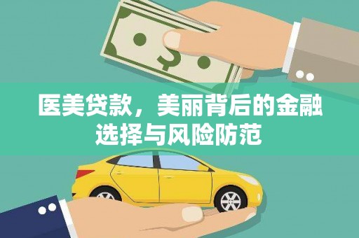 阿瓦提医美贷款，美丽背后的金融选择与风险防范