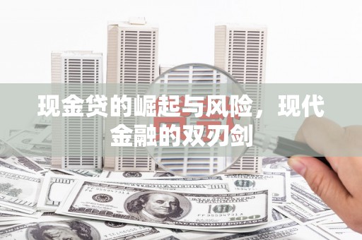 阿瓦提现金贷的崛起与风险，现代金融的双刃剑