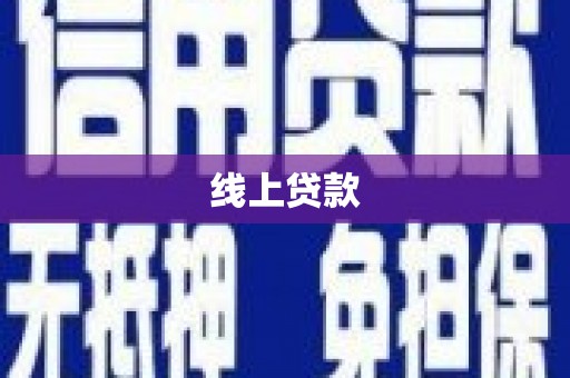 阿瓦提线上贷款
