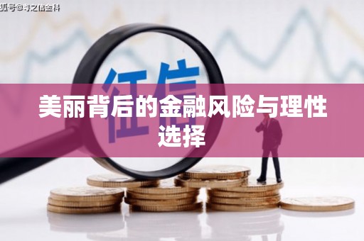 阿瓦提美丽背后的金融风险与理性选择