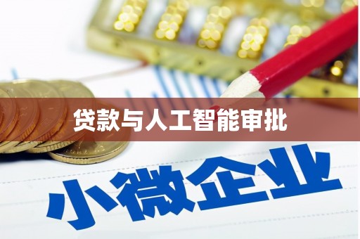 阿瓦提贷款与人工智能审批