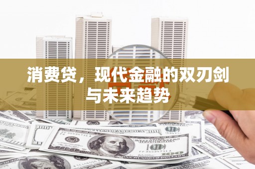 阿瓦提消费贷，现代金融的双刃剑与未来趋势