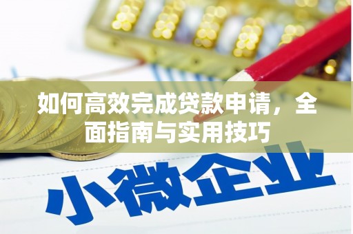 阿瓦提如何高效完成贷款申请，全面指南与实用技巧