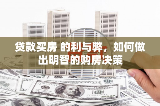 阿瓦提贷款买房 的利与弊，如何做出明智的购房决策