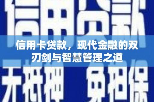 阿瓦提信用卡贷款，现代金融的双刃剑与智慧管理之道