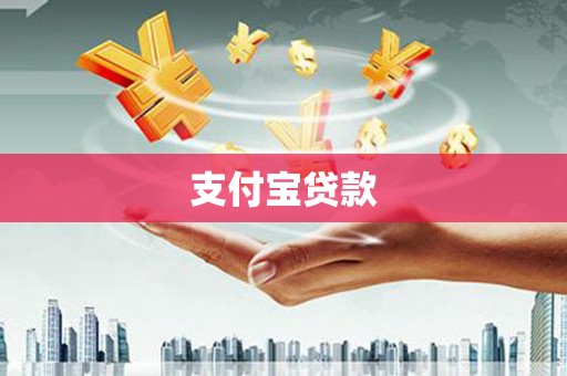 阿瓦提支付宝贷款