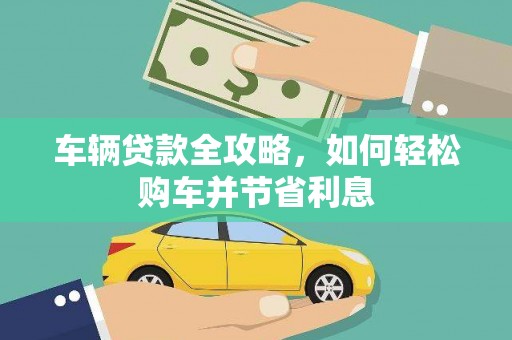 阿瓦提车辆贷款全攻略，如何轻松购车并节省利息