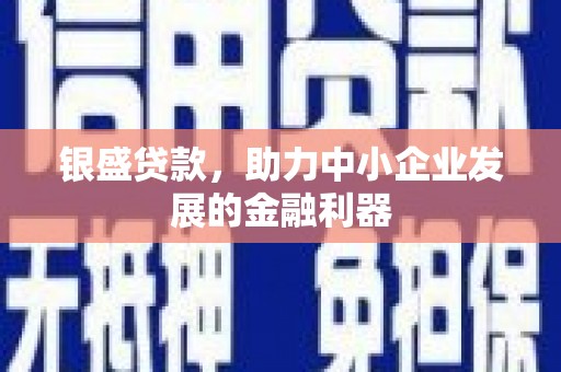 阿瓦提银盛贷款，助力中小企业发展的金融利器