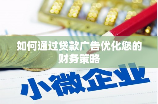 阿瓦提如何通过贷款广告优化您的财务策略