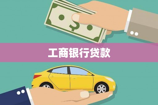 阿瓦提工商银行贷款