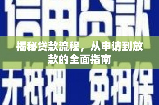 阿瓦提揭秘贷款流程，从申请到放款的全面指南
