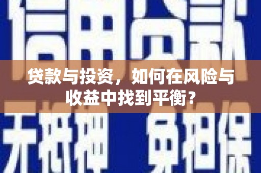阿瓦提贷款与投资，如何在风险与收益中找到平衡？
