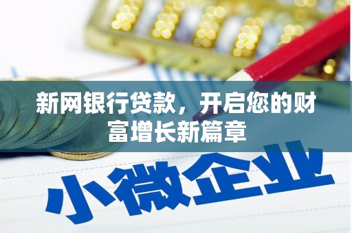 阿瓦提新网银行贷款，开启您的财富增长新篇章