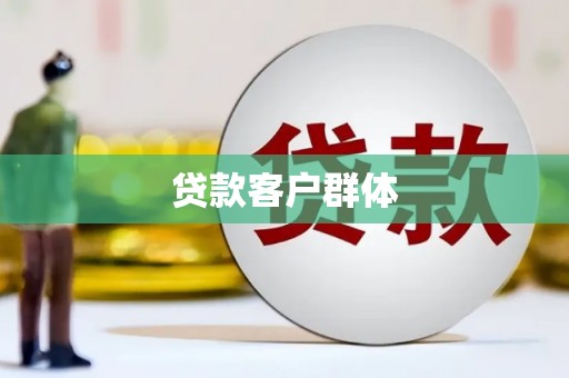 阿瓦提贷款客户群体