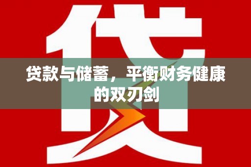 阿瓦提贷款与储蓄，平衡财务健康的双刃剑