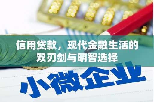 阿瓦提信用贷款，现代金融生活的双刃剑与明智选择