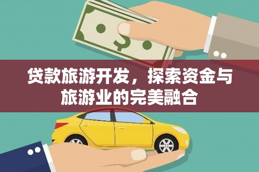 阿瓦提贷款旅游开发，探索资金与旅游业的完美融合