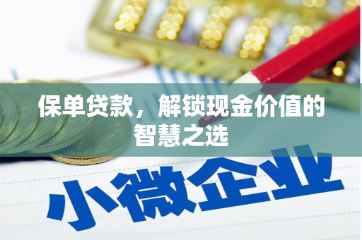 阿瓦提保单贷款，解锁现金价值的智慧之选