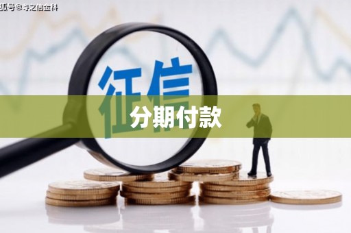 阿瓦提分期付款