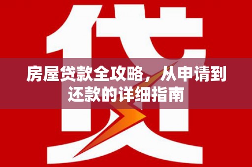 阿瓦提房屋贷款全攻略，从申请到还款的详细指南